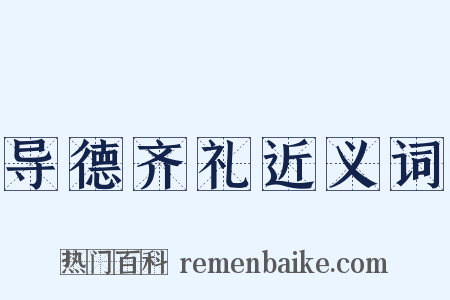 导德齐礼近义词是什么意思的图片